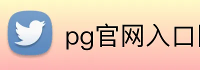 pg官网入口网页版 logo